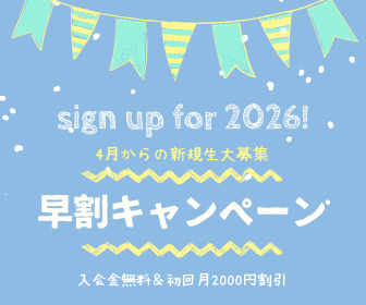 2026年度新規生ご入会　W割引きキャンペーン