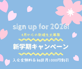 2026年度新規生ご入会 W割引きキャンペーン